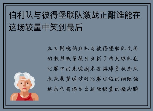 伯利队与彼得堡联队激战正酣谁能在这场较量中笑到最后