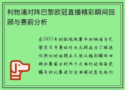 利物浦对阵巴黎欧冠直播精彩瞬间回顾与赛前分析