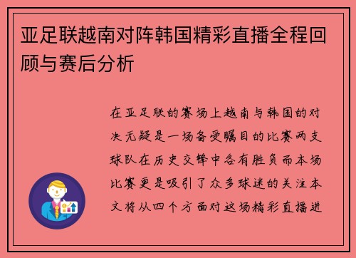 亚足联越南对阵韩国精彩直播全程回顾与赛后分析