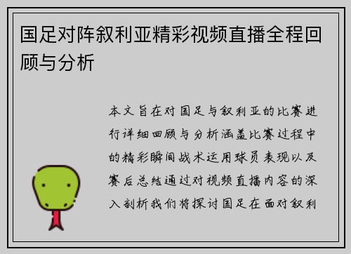 国足对阵叙利亚精彩视频直播全程回顾与分析