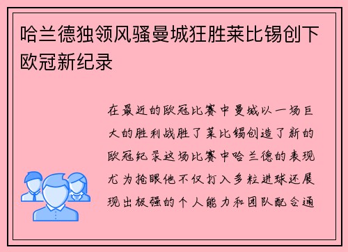 哈兰德独领风骚曼城狂胜莱比锡创下欧冠新纪录