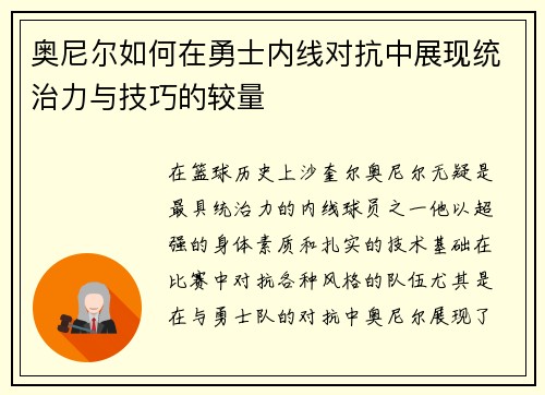 奥尼尔如何在勇士内线对抗中展现统治力与技巧的较量