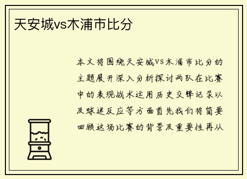 天安城vs木浦市比分