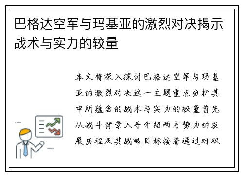 巴格达空军与玛基亚的激烈对决揭示战术与实力的较量