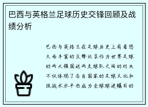 巴西与英格兰足球历史交锋回顾及战绩分析