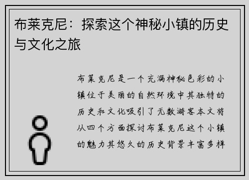 布莱克尼：探索这个神秘小镇的历史与文化之旅
