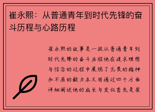 崔永熙：从普通青年到时代先锋的奋斗历程与心路历程