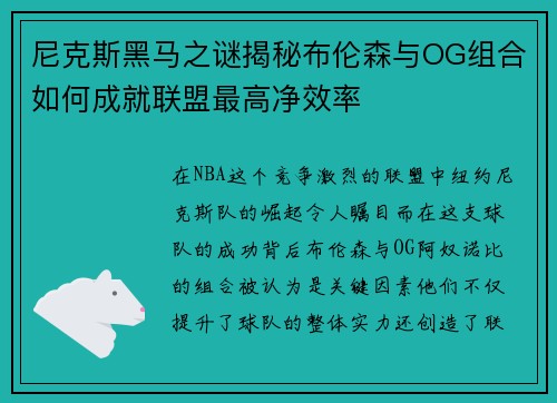 尼克斯黑马之谜揭秘布伦森与OG组合如何成就联盟最高净效率