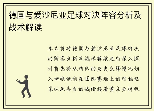 德国与爱沙尼亚足球对决阵容分析及战术解读