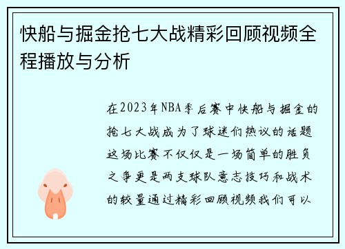 快船与掘金抢七大战精彩回顾视频全程播放与分析
