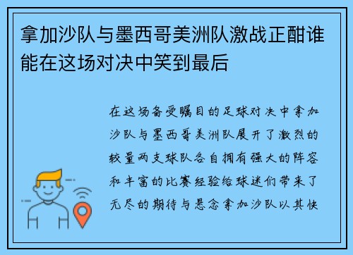 拿加沙队与墨西哥美洲队激战正酣谁能在这场对决中笑到最后