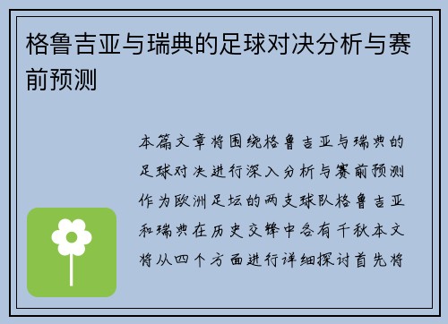 格鲁吉亚与瑞典的足球对决分析与赛前预测