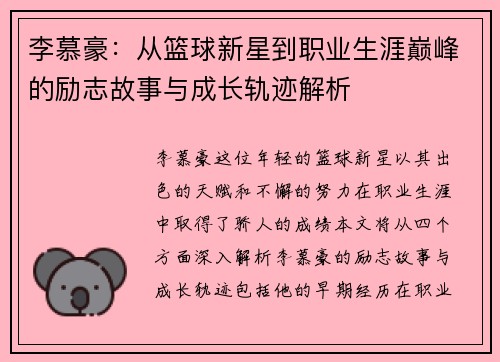 李慕豪：从篮球新星到职业生涯巅峰的励志故事与成长轨迹解析