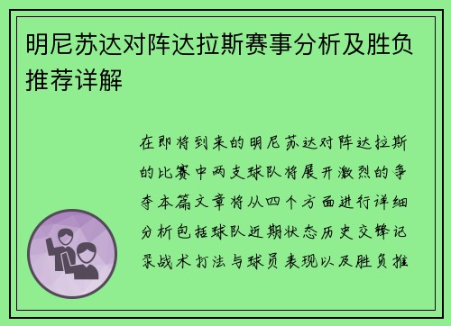 明尼苏达对阵达拉斯赛事分析及胜负推荐详解
