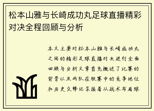 松本山雅与长崎成功丸足球直播精彩对决全程回顾与分析
