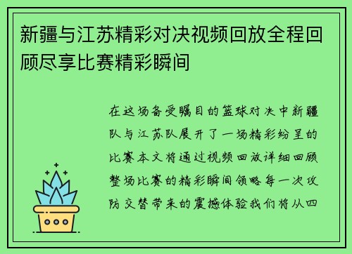 新疆与江苏精彩对决视频回放全程回顾尽享比赛精彩瞬间