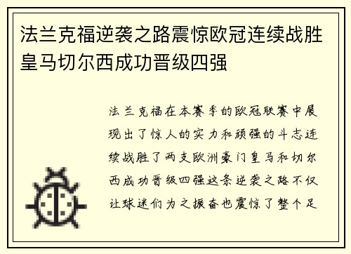 法兰克福逆袭之路震惊欧冠连续战胜皇马切尔西成功晋级四强
