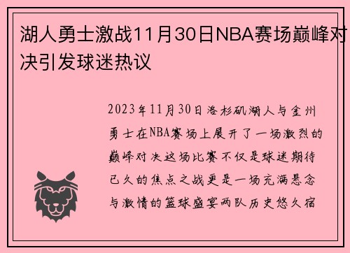 湖人勇士激战11月30日NBA赛场巅峰对决引发球迷热议