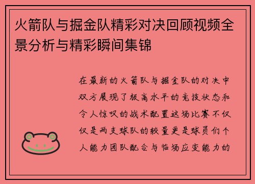 火箭队与掘金队精彩对决回顾视频全景分析与精彩瞬间集锦