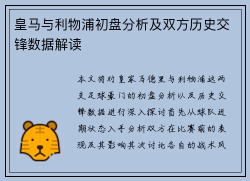 皇马与利物浦初盘分析及双方历史交锋数据解读