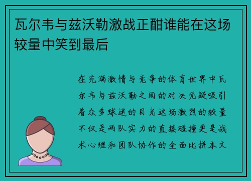 瓦尔韦与兹沃勒激战正酣谁能在这场较量中笑到最后