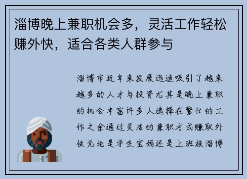 淄博晚上兼职机会多，灵活工作轻松赚外快，适合各类人群参与