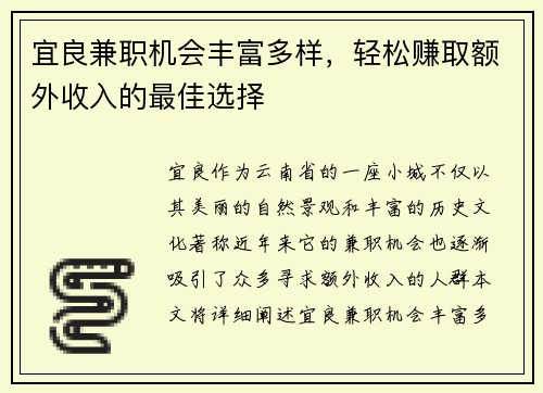宜良兼职机会丰富多样，轻松赚取额外收入的最佳选择
