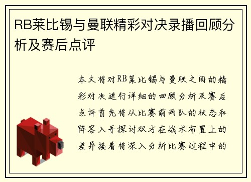 RB莱比锡与曼联精彩对决录播回顾分析及赛后点评
