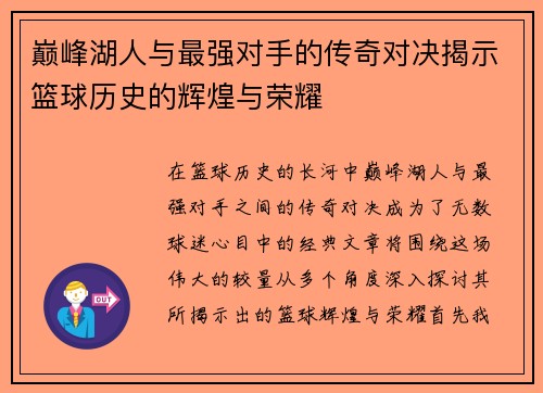 巅峰湖人与最强对手的传奇对决揭示篮球历史的辉煌与荣耀