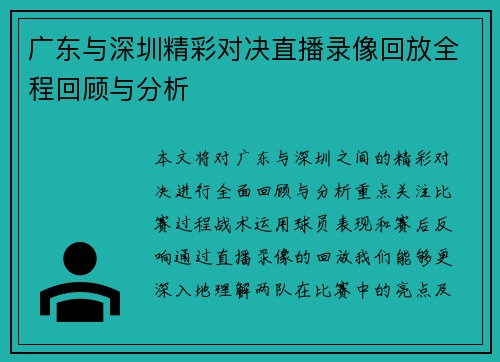 广东与深圳精彩对决直播录像回放全程回顾与分析
