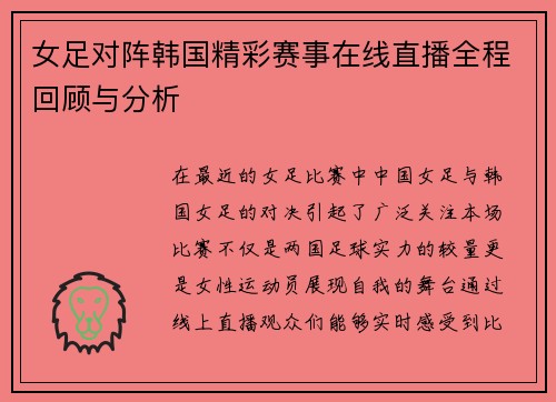 女足对阵韩国精彩赛事在线直播全程回顾与分析
