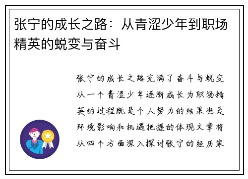 张宁的成长之路：从青涩少年到职场精英的蜕变与奋斗