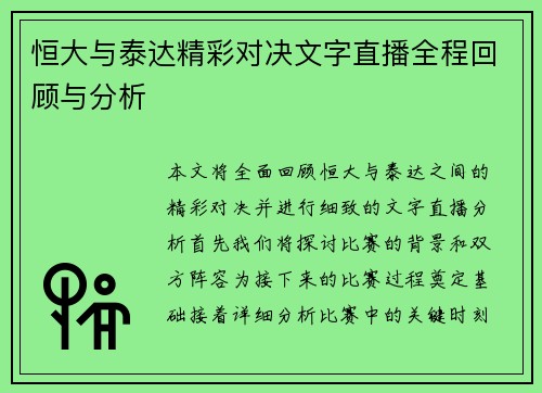 恒大与泰达精彩对决文字直播全程回顾与分析
