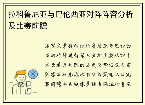 拉科鲁尼亚与巴伦西亚对阵阵容分析及比赛前瞻