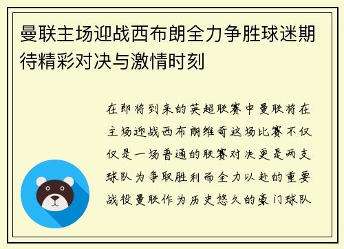 曼联主场迎战西布朗全力争胜球迷期待精彩对决与激情时刻