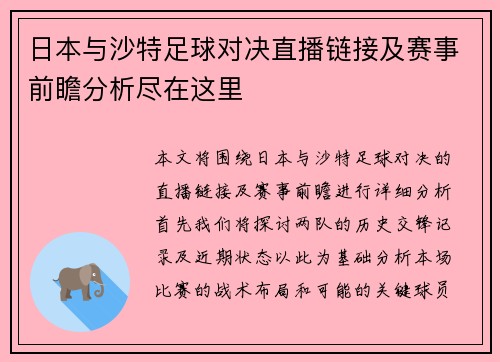 日本与沙特足球对决直播链接及赛事前瞻分析尽在这里